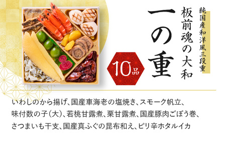 おせち「板前魂の大和」純国産和洋風 三段重 6.5寸 32品 3人前 先行予約 ／ おせち 大人気おせち 2025おせち おせち料理 ふるさと納税おせち 板前魂おせち おせち料理 数量限定おせち 期間限定おせち 予約おせち 泉佐野市おせち 大阪府おせち 冷凍おせち 冷凍発送おせち 新年おせち 厳選おせち 【おせち おせち料理 板前魂おせち おせち2025 おせち料理2025 冷凍おせち 贅沢おせち 先行予約おせち】