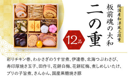 おせち「板前魂の大和」純国産和洋風 三段重 6.5寸 32品 3人前 先行予約 ／ おせち 大人気おせち 2025おせち おせち料理 ふるさと納税おせち 板前魂おせち おせち料理 数量限定おせち 期間限定おせち 予約おせち 泉佐野市おせち 大阪府おせち 冷凍おせち 冷凍発送おせち 新年おせち 厳選おせち 【おせち おせち料理 板前魂おせち おせち2025 おせち料理2025 冷凍おせち 贅沢おせち 先行予約おせち】