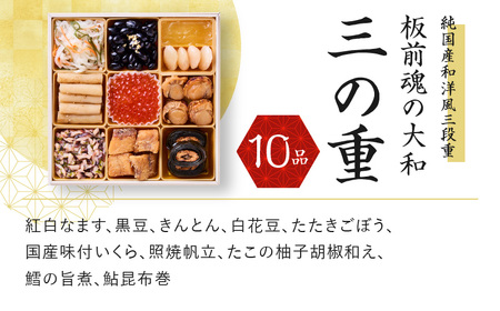 おせち「板前魂の大和」純国産和洋風 三段重 6.5寸 32品 3人前 先行予約 ／ おせち 大人気おせち 2025おせち おせち料理 ふるさと納税おせち 板前魂おせち おせち料理 数量限定おせち 期間限定おせち 予約おせち 泉佐野市おせち 大阪府おせち 冷凍おせち 冷凍発送おせち 新年おせち 厳選おせち 【おせち おせち料理 板前魂おせち おせち2025 おせち料理2025 冷凍おせち 贅沢おせち 先行予約おせち】