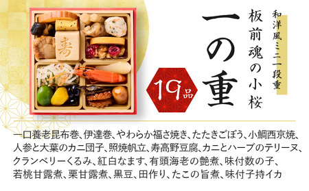 おせち「板前魂の小桜」3個セット 和洋風 ミニ一段重 4.8寸 19品 0.7人前 先行予約 ／ おせち 大人気おせち 2025おせち おせち料理 ふるさと納税おせち 板前魂おせち おせち料理 数量限定おせち 期間限定おせち 予約おせち 泉佐野市おせち 大阪府おせち 冷凍おせち 冷凍発送おせち 新年おせち 厳選おせち 【おせち おせち料理 板前魂おせち おせち2025 おせち料理2025 冷凍おせち 贅沢おせち 先行予約おせち】