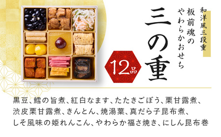 Y101 おせち「板前魂のやわらかおせち三段重」和洋風 三段重 6.5寸 41品 3人前 先行予約 ／ おせち 大人気おせち 2025おせち おせち料理 ふるさと納税おせち 板前魂おせち おせち料理 数量限定おせち 期間限定おせち 予約おせち 泉佐野市おせち 大阪府おせち 冷凍おせち 冷凍発送おせち 新年おせち 厳選おせち 【おせち おせち料理 板前魂おせち おせち2025 おせち料理2025 冷凍おせち 贅沢おせち 先行予約おせち】