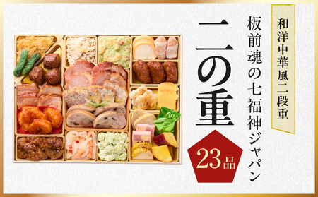 おせち「板前魂の七福神ジャパン」和洋中華風 二段重 54品 4～5人前 特大 9.8寸 ローストビーフ＆福良鮑＆湯浅醤油豚角煮＆喜泉蕎麦＆海鮮箱入りおこわ 付き【年内発送】