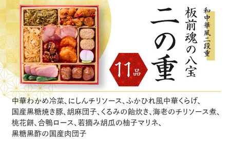 おせち「板前魂の八宝」和中華風 二段重 6.8寸 25品 2人前 先行予約 ／ おせち 大人気おせち 2025おせち おせち料理 ふるさと納税おせち 板前魂おせち おせち料理 数量限定おせち 期間限定おせち 予約おせち 泉佐野市おせち 大阪府おせち 冷凍おせち 冷凍発送おせち 新年おせち 厳選おせち 【おせち おせち料理 板前魂おせち おせち2025 おせち料理2025 冷凍おせち 贅沢おせち 先行予約おせち】