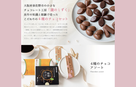 【スピード発送】チョコレート 4種アソート  瀧のしずく