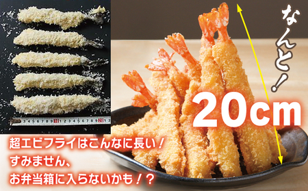 【期間限定】お魚食堂特製 大エビフライ 20尾（4尾×5P）