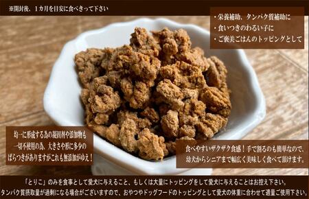 国産無添加 おやつ トッピング「とりこ」300g