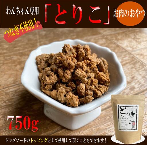 国産無添加 おやつ トッピング「とりこ」750g 10,080円