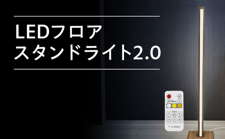 LEDフロアスタンド ライト2.0 | 大阪府泉佐野市 | ふるさと納税サイト
