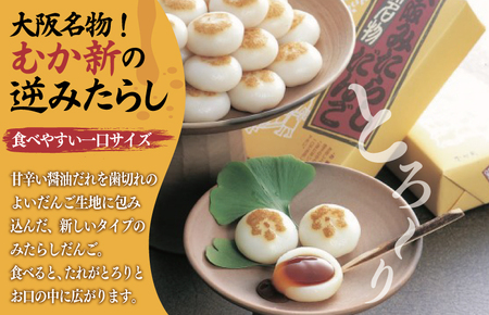 【明治25年創業】元祖大阪 みたらしだんご 12個×4箱