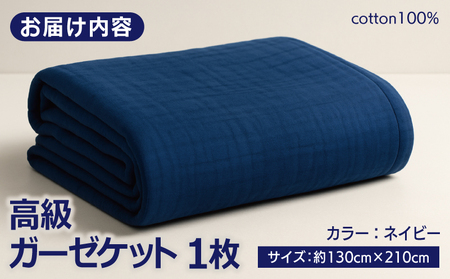 高級泉州タオル ラガマフィン 高級ガーゼケット ネイビー