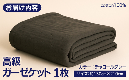 高級泉州タオル ラガマフィン 高級ガーゼケット チャコールグレー