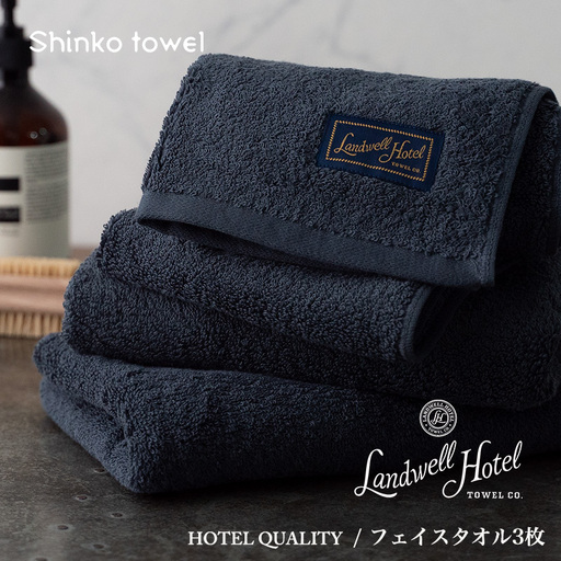 【TVで紹介！】Landwell Hotel フェイスタオル 3枚 ネイビー ギフト 贈り物