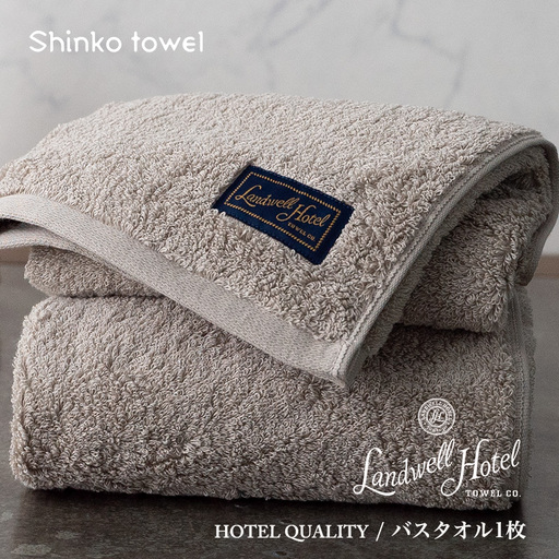 【TVで紹介！】Landwell Hotel バスタオル 1枚 グレー ギフト 贈り物