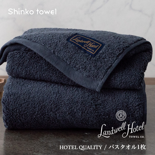 【TVで紹介！】Landwell Hotel バスタオル 1枚 ネイビー ギフト 贈り物