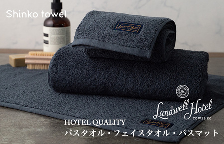 【TVで紹介！】Landwell Hotel ギフト 贈り物セット バスタオル フェイスタオル バスマット ネイビー