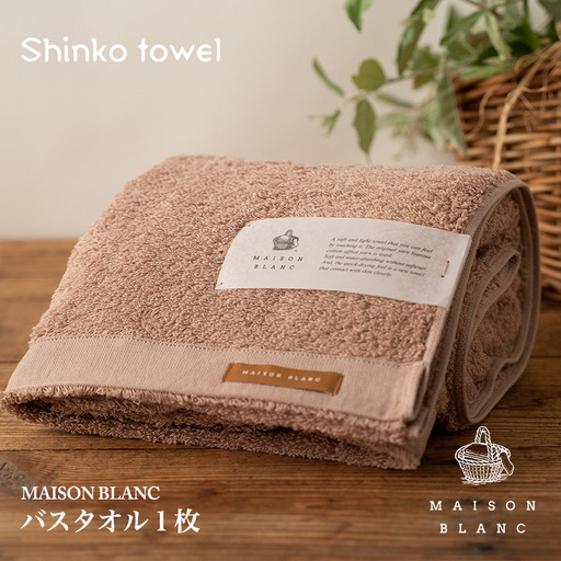 【TVで紹介！】MAISON BLANC バスタオル1枚 テラコッタ