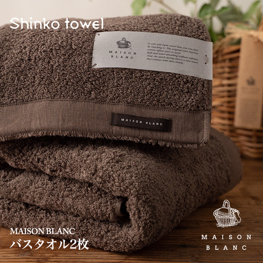 【TVで紹介！】MAISON BLANC バスタオル2枚 スレートグレー