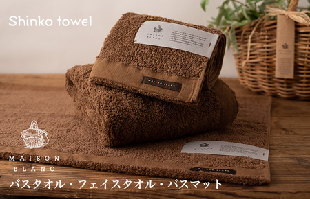 【TVで紹介！】MAISON BLANC バスタオル1枚 フェイスタオル1枚 バスマット1枚 チェストナット