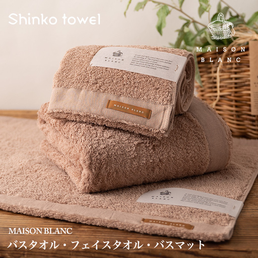 【TVで紹介!】MAISON BLANC バスタオル1枚 フェイスタオル1枚 バスマット1枚 テラコッタ