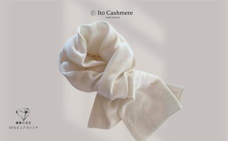 【100%ピュアカシミヤ】マフラー フリンジ無し オーガニックホワイト