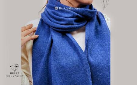 【100％ピュアカシミヤ】マフラー フリンジ無し デニム