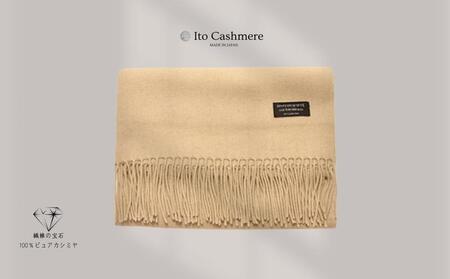 【100%ピュアカシミヤ】大判ストール フリンジ付き クリーム