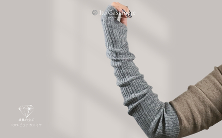 【100％ピュアカシミヤ】ハンドウオーマー ミッドグレー