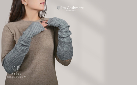 【100％ピュアカシミヤ】ハンドウオーマー ミッドグレー