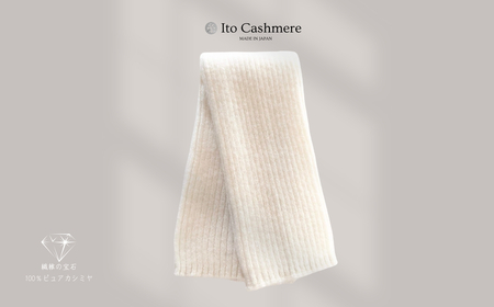 【100%ピュアカシミヤ】レッグウオーマー オーガニックホワイト