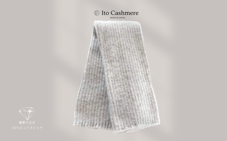 【100％ピュアカシミヤ】レッグウオーマー ライトグレー