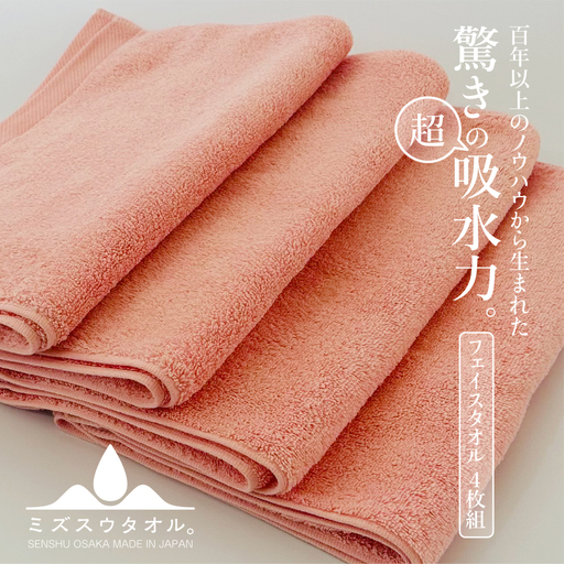 【驚きの吸水力】ミズスウタオル フェイスタオル 4枚 ピンク＜スピード発送＞ 10,640円