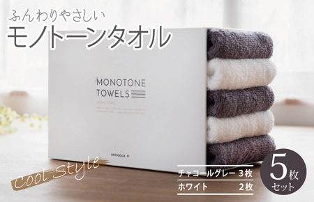 ふんわりやさしいモノトーンタオル（チャコールグレー3枚 ホワイト2枚）