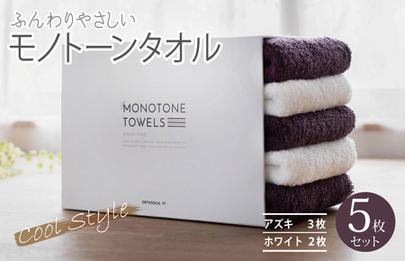 ふんわりやさしいモノトーンタオル(アズキ3枚 ホワイト2枚)