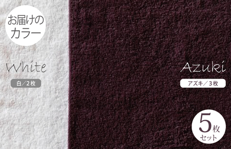 ふんわりやさしいモノトーンタオル(アズキ3枚 ホワイト2枚)