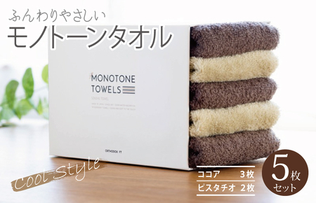 フェイスタオル5枚（ココア＆ピスタチオ）ふんわりやさしいモノトーンタオル 泉州タオル