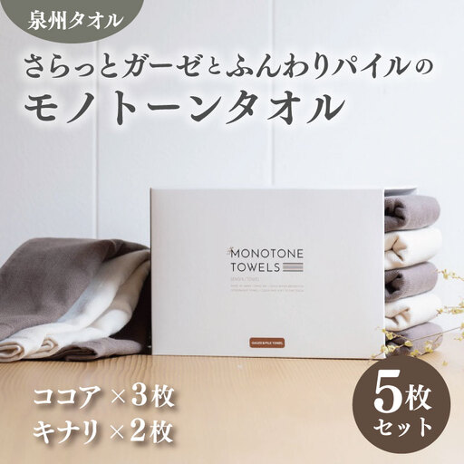 さらっとガーゼとふんわりパイルのモノトーンタオル（ココア3枚 キナリ2枚）