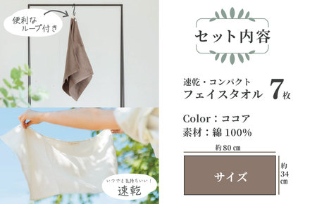 速乾・コンパクト・肌に優しいガーゼ&パイルのループ付フェイスタオル7枚セット ココア