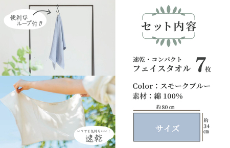 速乾・コンパクト・肌に優しいガーゼ&パイルのループ付フェイスタオル7枚セット スモークブルー