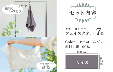速乾・コンパクト・肌に優しいガーゼ&パイルのループ付フェイスタオル7枚セット チャコールグレー
