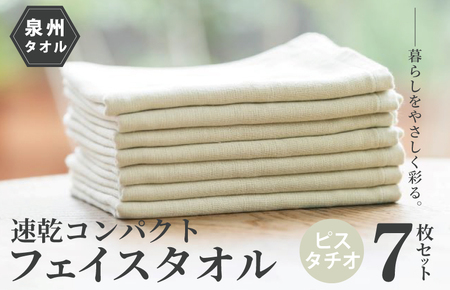 速乾・コンパクト・肌に優しいガーゼ＆パイルのループ付フェイスタオル７枚セット ピスタチオ