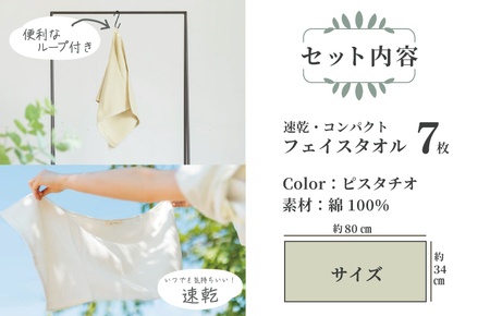 速乾・コンパクト・肌に優しいガーゼ＆パイルのループ付フェイスタオル７枚セット ピスタチオ