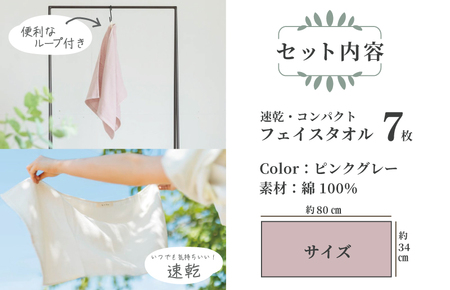 速乾・コンパクト・肌に優しいガーゼ＆パイルのループ付フェイスタオル７枚セット ピンクグレー