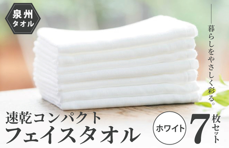 速乾・コンパクト・肌に優しいガーゼ＆パイルのループ付フェイスタオル７枚セット ホワイト