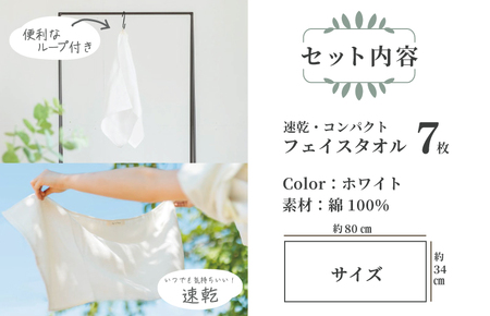 速乾・コンパクト・肌に優しいガーゼ＆パイルのループ付フェイスタオル７枚セット ホワイト