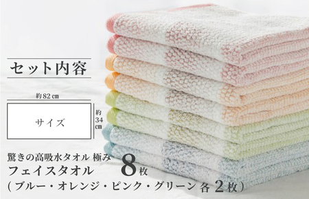 驚きの高吸水タオル『極み』フェイスタオル 8枚セット