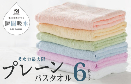 驚きの高吸水タオル『プレーン』バスタオル 6枚セット