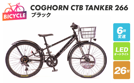 COGHORN CTB TANKER 266 ブラック【自転車 完成品 組み立て不要 アウトドア サイクリング じてんしゃ 通勤 通学 新生活】