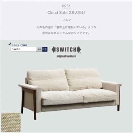 Cloud Sofa 2.5人掛け (クラウドソファ) リネン【SWOF】_雑貨・日用品 椅子・チェア・ソファ 家具・インテリア _【配送不可地域：離島・沖縄県】【1431446】