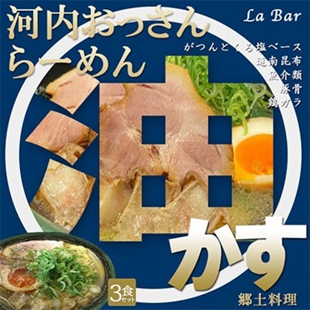 (関西)大阪・富田林の河内おっさんラーメンあっさり塩味とこってり油かすで旨味アップ!3人前_麺 ラーメン  らーめん 拉麺_【配送不可地域：離島】【1417675】