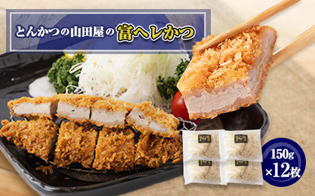 ≪冷凍≫工場直営　とんかつの山田屋の富ヘレかつ(150g×12枚)　_肉  豚肉   惣菜・加工品   _【配送不可地域：離島】【1415172】
